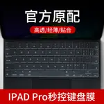 蘋果PRO12.9寸妙控鍵盤膜IPAD PRO11英寸平板電腦SMART KEYBOARD鍵盤保護膜第二代雯雯