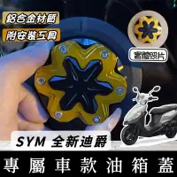 在飛比找iOPEN Mall優惠-【現貨附工具】SYM 全新迪爵 油箱蓋 三陽 胖迪 新迪爵 