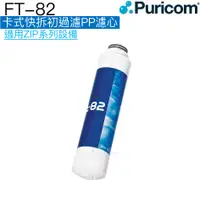 在飛比找蝦皮商城優惠-【普家康Puricom】FT-82卡式快拆初過濾PP濾心一支