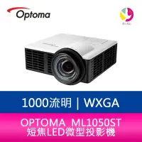 在飛比找樂天市場購物網優惠-分期0利率 OPTOMA 奧圖碼 ML1050ST 1000