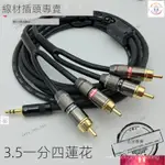 【優選熱賣】RCA 訊號線 RCA 音源線 3 5MM 公對公 車用音源線3.5MM轉蓮花一分四功放音響線 9A7G