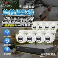 在飛比找森森購物網優惠-【旋轉型8顆+8TB硬碟】聆翔無線監控攝影套件 500萬像素