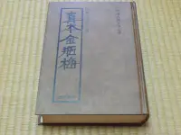 在飛比找Yahoo!奇摩拍賣優惠-【阿公書房】1-4文學~真本金瓶梅