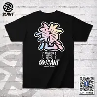 在飛比找蝦皮商城優惠-SLANT 戇 戇字T恤 短袖T恤 憨人T恤 戇ㄓㄨㄤˋ 戇