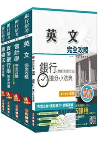 在飛比找樂天市場購物網優惠-106年第2次臺灣中小企業銀行[一般行員]套書
