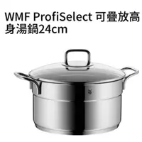 在飛比找蝦皮購物優惠-WMF 湯鍋+蒸盤 （24cm)