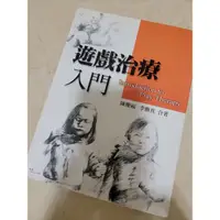 在飛比找蝦皮購物優惠-遊戲治療入門 陳慶福 李雅真 雙葉書廊 治療 認知 行為 創