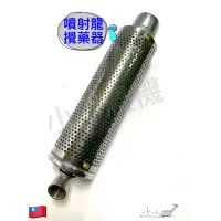 在飛比找蝦皮購物優惠-<小小農機>噴射龍 攪拌器 噴射龍 攪藥器 白鐵濾網 耐用好