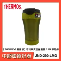 在飛比找蝦皮購物優惠-【中部電器】【THERMOS 膳魔師】不銹鋼真空保溫杯 0.