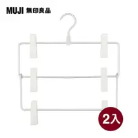 在飛比找PChome24h購物優惠-【MUJI 無印良品】鋁製衣架3段(裙子/褲子用)2入組