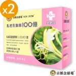 【京都念慈菴】私密乳酸菌100億X2盒