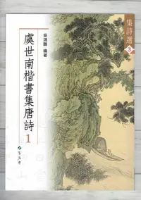 在飛比找Yahoo!奇摩拍賣優惠-正大筆莊~《集詩選3 虞世南楷書集唐詩(1)》書法 字帖 集