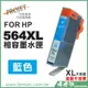 【檸檬湖科技】564XL 藍色 FOR HP 加大量副廠墨水匣 CB323WA