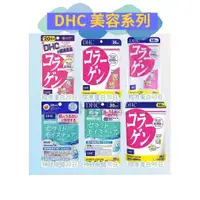 在飛比找蝦皮購物優惠-H代購《現貨+預購 免運》DHC 美容系列 膠原蛋白 神經胺