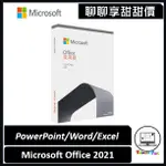 聊聊詢問享甜甜價｜MICROSOFT 微軟OFFICE 2021家用中文版 (軟體拆封後無法退換貨)｜台南市東區實體門市