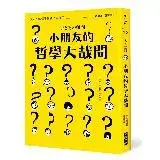 在飛比找遠傳friDay購物優惠-小朋友的哲學大哉問：讓大人傷腦筋的孩子氣提問，哲學家，請回答