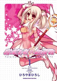 在飛比找PChome24h購物優惠-Fate/Kaleid liner 魔法少女☆伊莉雅 (1)