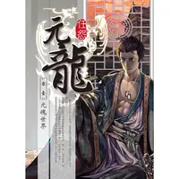 在飛比找PChome24h購物優惠-元龍 新裝版（01）