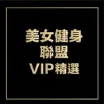 美女健身聯盟VIP精選美女特輯（更棒角度，更棒特寫）