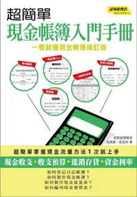 在飛比找誠品線上優惠-超簡單現金帳簿入門手冊: 一看就懂現金帳簿 (修訂版)