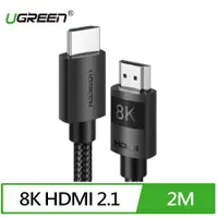 在飛比找樂天市場購物網優惠-UGREEN綠聯 8K HDMI傳輸線 HDMI 2.1版 