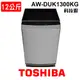 含安裝 TOSHIBA東芝 12KG 變頻直立式洗衣機 AW-DUK1300KG 科技銀 DDM變頻 超微奈米泡泡 沖浪洗淨 家電 公司貨