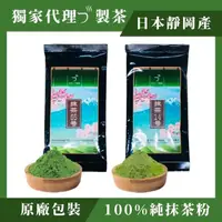 在飛比找蝦皮購物優惠-【限時2件折30】獨家代理🇯🇵靜岡小柳津抹茶粉 100%無糖