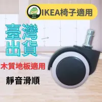 在飛比找Yahoo!奇摩拍賣優惠-【台灣出貨】 辦公椅輪子 電腦椅輪子 IKEA  無聲 插口