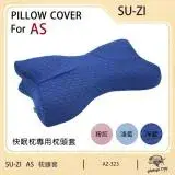 在飛比找遠傳friDay購物優惠-【日本SU-ZI】AS快眠枕 快眠止鼾枕 專用枕頭套 替換枕