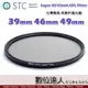 STC Super Hi-Vision CPL Filter 高解析偏光鏡 (-1EV) 39mm 46mm 49mm / 超薄框濾鏡 CPL偏光鏡 抗靜電防水防油