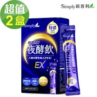 在飛比找PChome24h購物優惠-【Simply新普利】特濃亮妍夜酵素飲x2盒(10入/盒)