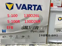 在飛比找Yahoo!奇摩拍賣優惠-VARTA EFB S-100 S-100R  130D26