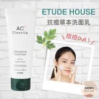 在飛比找蝦皮購物優惠-面皰 痘痘 粉刺 ETUDE HOUSE 痘痘洗面乳 AC診