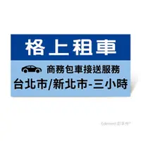 在飛比找ETMall東森購物網優惠-限時95折【格上租車】商務包車接送服務(台北市/新北市-三小