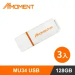 【MOMENT】MU34 128GB 高速隨身碟 USB3.1 GEN1(128G 三入組)