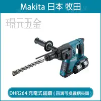 在飛比找樂天市場購物網優惠-MAKITA 牧田 DHR264Z 充電式鎚鑽 DHR264