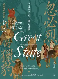 在飛比找博客來優惠-忽必烈的獵豹：八百年來的中國與世界 (電子書)