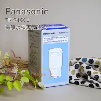 在飛比找蝦皮購物優惠-Panasonic國際牌TK-71601電解水機本體濾心(T