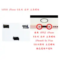 在飛比找蝦皮購物優惠-b1018●蘋果 APPLE iPhone 6系列 底部 五