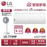 在飛比找蝦皮商城優惠-LG樂金LSU71IHP_LSN71IHP WiFi雙迴轉變