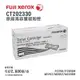 【有購豐】Fuji Xerox 富士全錄 CT202330 原廠高容量黑色碳粉匣｜適用：P225d、M225z、M225dw、M265z｜另售：CT202329