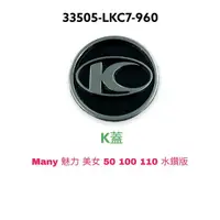 在飛比找蝦皮購物優惠-(光陽正廠零件）K蓋 K小蓋 K LOGO 黑底銀 白底銀 