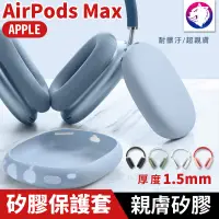 在飛比找松果購物優惠-蘋果 AirPods Max 原彩配色 矽膠保護套 親膚矽膠