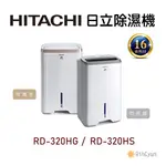 【日群】HITACHI日立除濕機 RD-320HS 閃亮銀 RD-320HG 玫瑰金