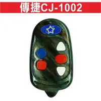 在飛比找蝦皮購物優惠-{遙控器達人}傳捷CJ-1002車道系統 滾碼遙控器發射器 