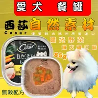 在飛比找蝦皮購物優惠-✪四寶的店✪Cesar 西莎➤陽光野菜 嫩火雞 口味(黃)➤