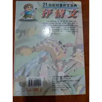 在飛比找蝦皮購物優惠-學生作文典範、21世紀兒童作文法典抒情文，記敘文