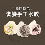 【果貿吳媽家】奢饗獨門特色手工水餃/每盒24顆 (頂級干貝/黑金松露/香菇芋泥) 冷凍水餃 手工水餃 冷凍食品 宅配水餃