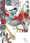 【電子書】龍可愛的七個孩子(全)