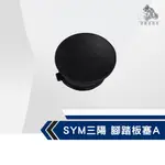 《機車董事長》SYM三陽 腳踏板塞A 適用 VEFA125 碟ABS7 迪迪50斜碟 50612-F02-010-KA